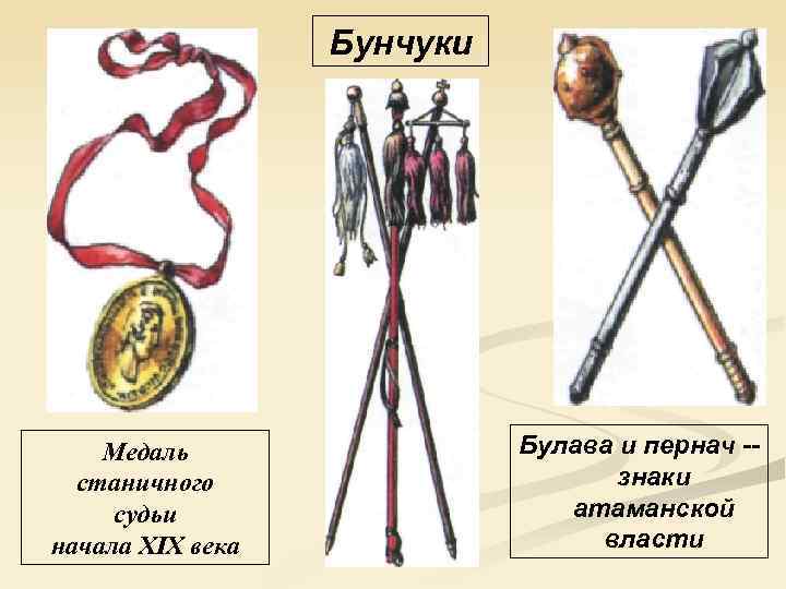    Бунчуки   Медаль   Булава и пернач -- 
