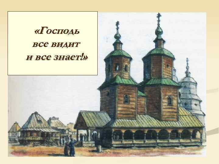   «Господь все видит и все знает!» 