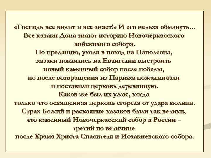  «Господь все видит и все знает!» И его нельзя обмануть. . . Все