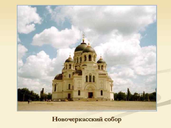 Новочеркасский собор 