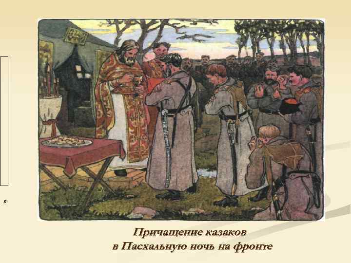 К  Причащение казаков в Пасхальную ночь на фронте 