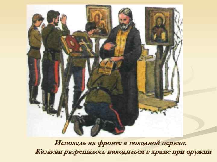 Исповедь на фронте в походной церкви. Казакам разрешалось находиться в храме при оружии