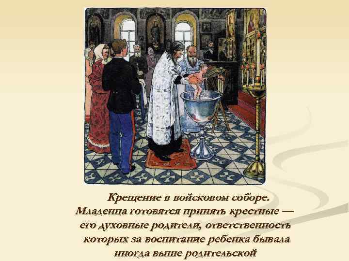  Крещение в войсковом соборе. Младенца готовятся принять крестные — его духовные родители, ответственность