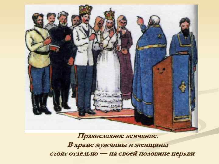   Православное венчание.  В храме мужчины и женщины стоят отдельно — на