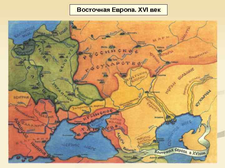 Восточная Европа. XVI век 