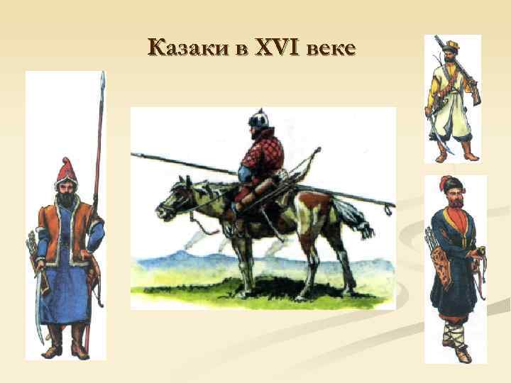 Казаки в XVI веке 