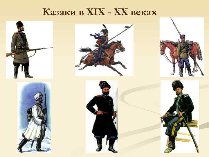 Казаки в XIX - XX веках 