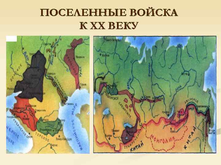 ПОСЕЛЕННЫЕ ВОЙСКА К ХХ ВЕКУ 