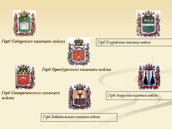 Герб Сибирского казачьего войска     Герб Уссурийского казачьего войска  