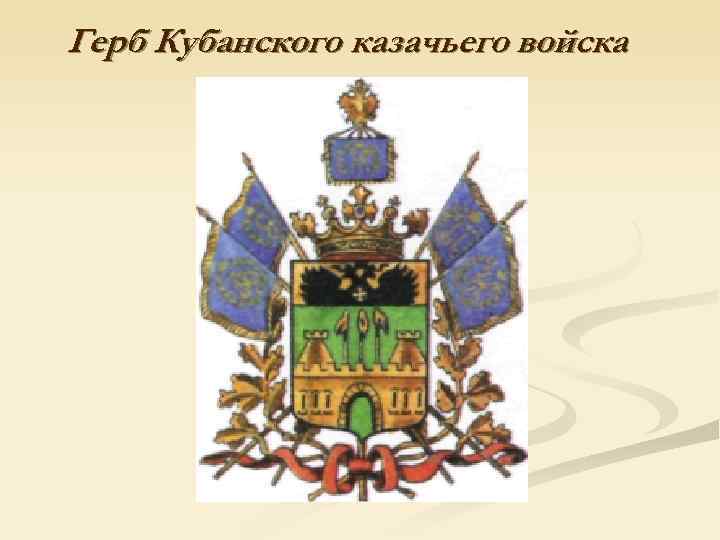 Герб Кубанского казачьего войска 