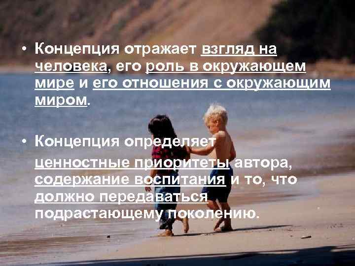 • Концепция отражает взгляд на человека, его роль в окружающем мире • Концепция отражает взгляд на человека, его роль в окружающем мире