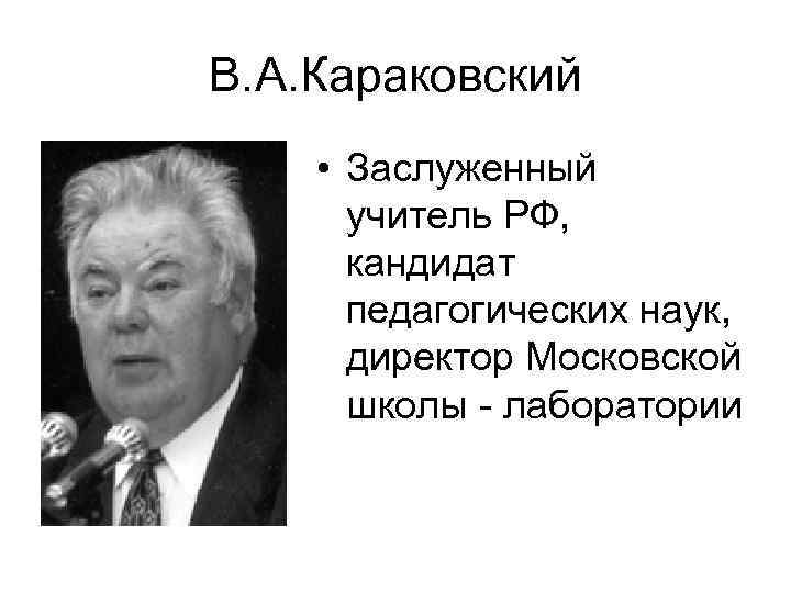 В. А. Караковский • Заслуженный учитель РФ, кандидат педагогических наук, В. А. Караковский • Заслуженный учитель РФ, кандидат педагогических наук,