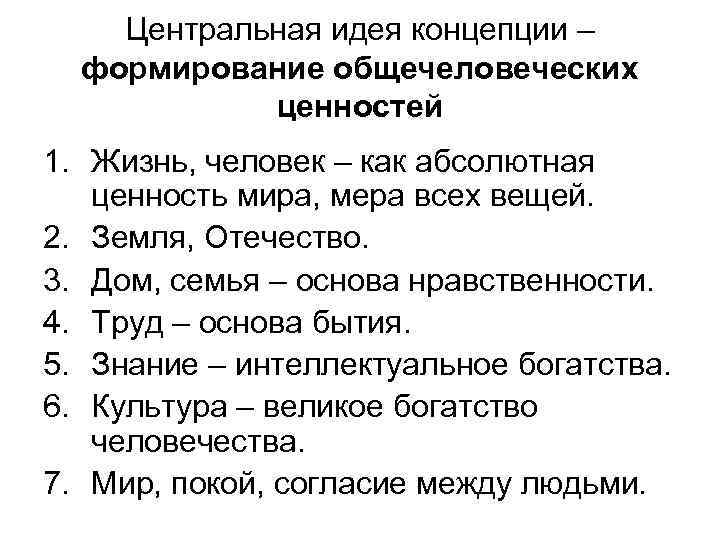 Центральная идея концепции – формирование общечеловеческих ценностей 1. Жизнь, Центральная идея концепции – формирование общечеловеческих ценностей 1. Жизнь,