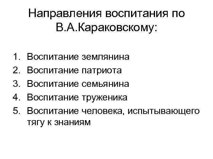Направления воспитания по В. А. Караковскому: 1. Воспитание землянина 2. Направления воспитания по В. А. Караковскому: 1. Воспитание землянина 2.
