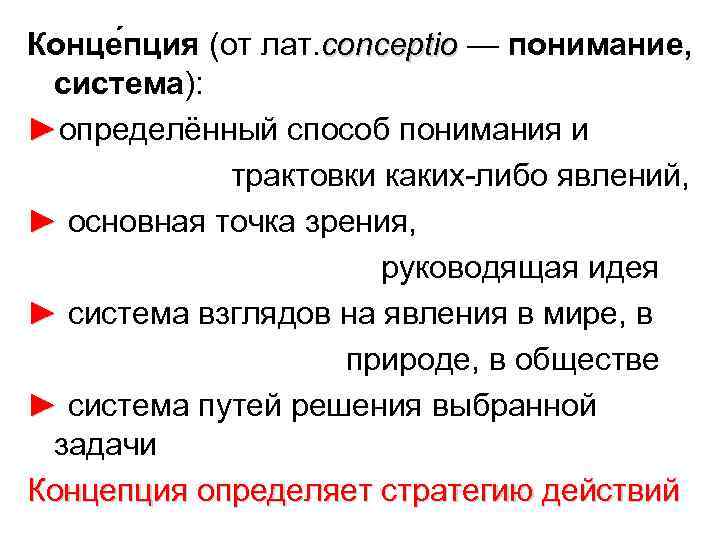 Конце пция (от лат. conceptio — понимание, система): ►определённый способ понимания и Конце пция (от лат. conceptio — понимание, система): ►определённый способ понимания и