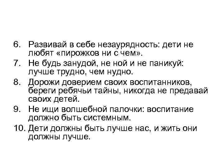 6. Развивай в себе незаурядность: дети не любят «пирожков ни с чем» . 7. 6. Развивай в себе незаурядность: дети не любят «пирожков ни с чем» . 7.