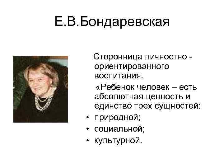 Е концепция. Евгения Васильевна Бондаревская. Евгения Бондаревская Васильевна педагог. Бондаревская Евгения Васильевна педагог Новатор концепция. Е В Бондаревская концепция воспитания.