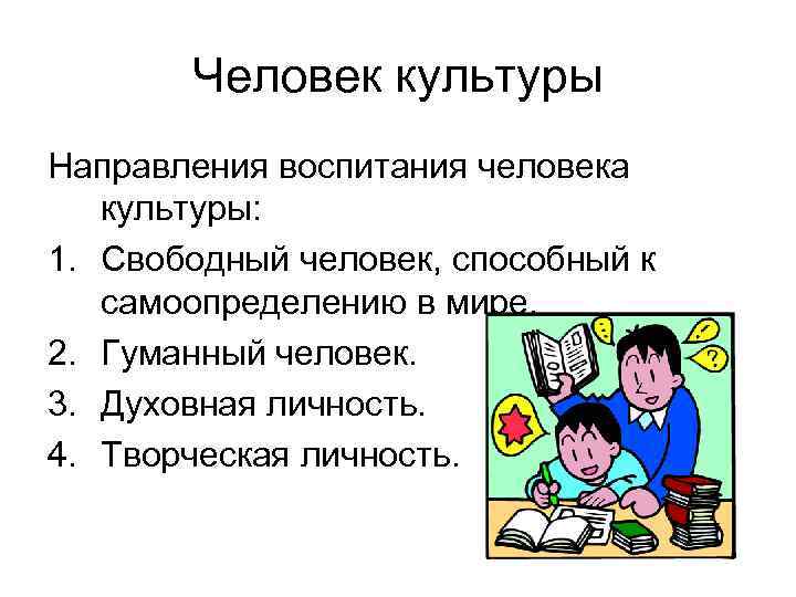 Человек культуры Направления воспитания человека культуры: 1. Свободный человек, способный к самоопределению Человек культуры Направления воспитания человека культуры: 1. Свободный человек, способный к самоопределению