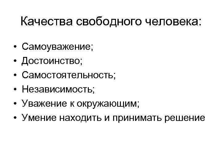 Свободные качество. Качества свободного человека. Качества открытого человека. Открытый качество. Вольные качества человека.