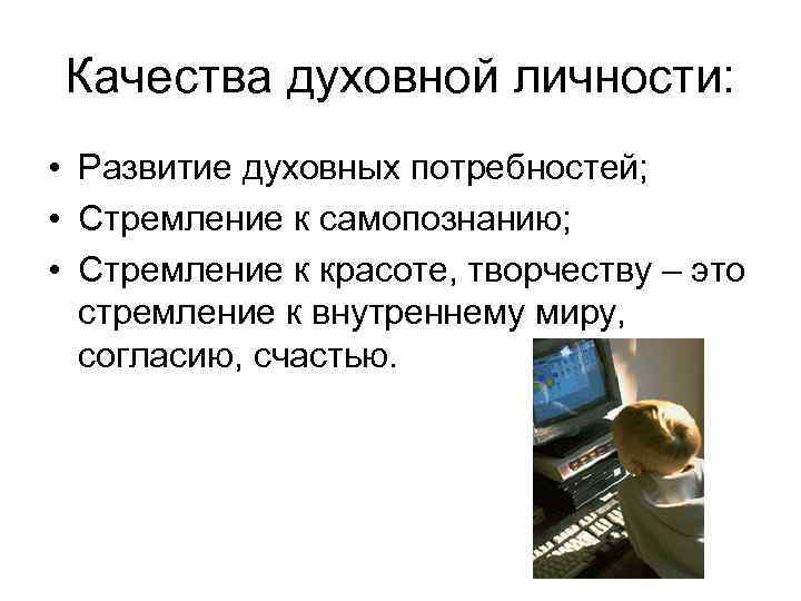 Качества духовной личности: • Развитие духовных потребностей; • Стремление к самопознанию; Качества духовной личности: • Развитие духовных потребностей; • Стремление к самопознанию;