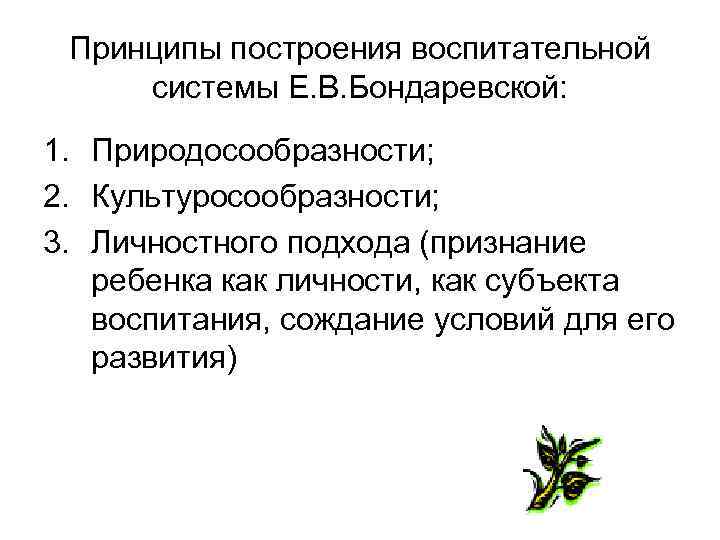 Принципы построения воспитательной системы Е. В. Бондаревской: 1. Природосообразности; 2. Культуросообразности; 3. Принципы построения воспитательной системы Е. В. Бондаревской: 1. Природосообразности; 2. Культуросообразности; 3.
