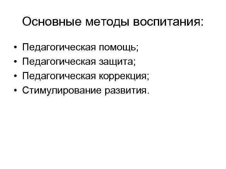 Основные методы воспитания: • Педагогическая помощь; • Педагогическая Основные методы воспитания: • Педагогическая помощь; • Педагогическая