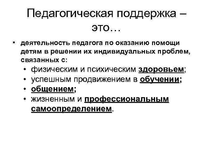 Педагогическая поддержка – это… • деятельность педагога по оказанию помощи Педагогическая поддержка – это… • деятельность педагога по оказанию помощи