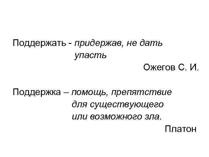 Поддержать - придержав, не дать упасть Ожегов С. Поддержать - придержав, не дать упасть Ожегов С.