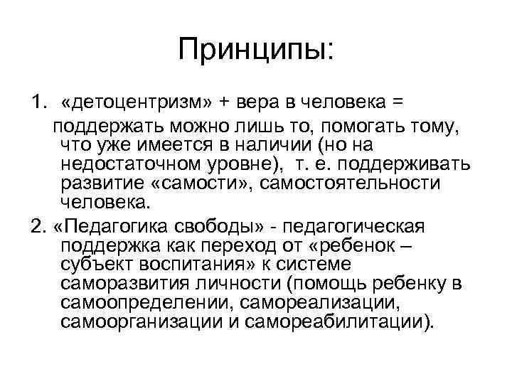 Принципы: 1. «детоцентризм» + вера в человека = поддержать Принципы: 1. «детоцентризм» + вера в человека = поддержать