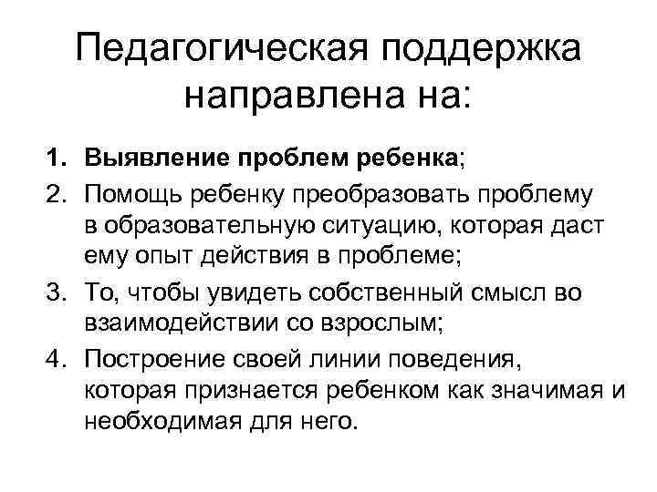 Педагогическая поддержка направлена на: 1. Выявление проблем ребенка; 2. Помощь ребенку Педагогическая поддержка направлена на: 1. Выявление проблем ребенка; 2. Помощь ребенку
