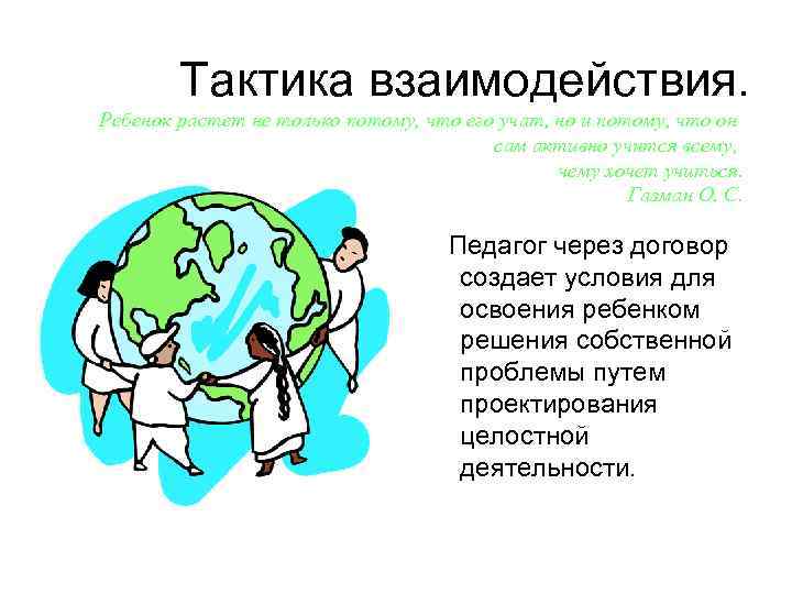 Тактика взаимодействия. Ребенок растет не только потому, что его учат, но и Тактика взаимодействия. Ребенок растет не только потому, что его учат, но и