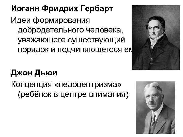 Идея становления. Иоганн Гербарт педагогические идеи. Иоганн Фридрих Гербарт основные идеи. Фридрих Гербарт педагогические идеи. Педоцентрическая концепция Дьюи.