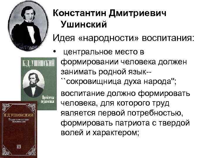 Идея народности к д ушинского. Константина Дмитриевича Ушинского идеи. Ушинский Константин Дмитриевич педагогические труды. К Д Ушинский идея народности воспитания. Константин Дмитриевич Ушинский идея народности.