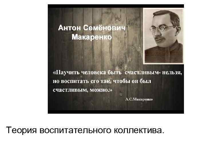 Теория воспитательного коллектива. Теория воспитательного коллектива.