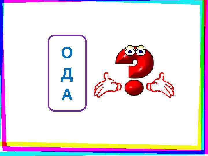 О Д А 