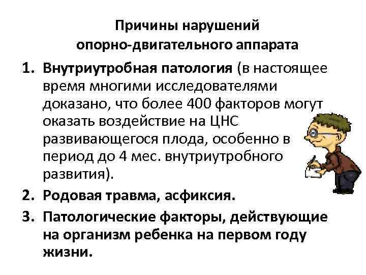   Причины нарушений   опорно-двигательного аппарата 1. Внутриутробная патология (в настоящее время