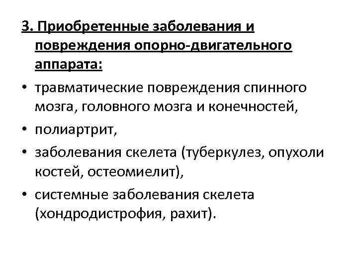 3. Приобретенные заболевания и  повреждения опорно-двигательного  аппарата:  • травматические повреждения спинного
