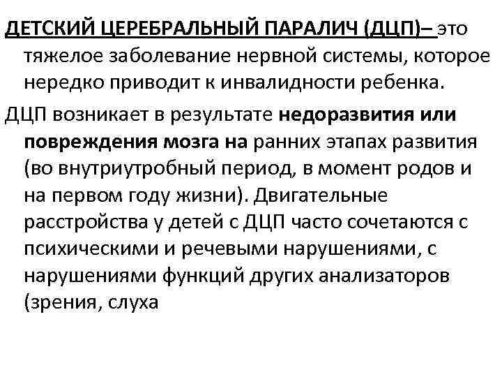 ДЕТСКИЙ ЦЕРЕБРАЛЬНЫЙ ПАРАЛИЧ (ДЦП)– это  тяжелое заболевание нервной системы, которое  нередко приводит