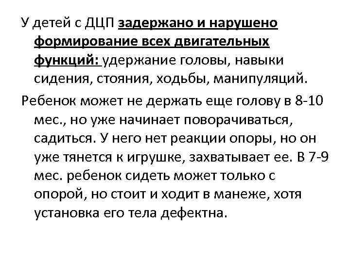 У детей с ДЦП задержано и нарушено  формирование всех двигательных  функций: удержание