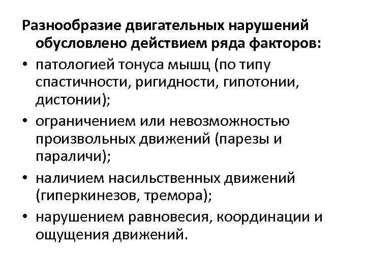 Разнообразие двигательных нарушений  обусловлено действием ряда факторов:  • патологией тонуса мышц (по