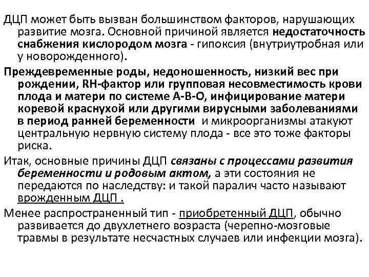 ДЦП может быть вызван большинством факторов, нарушающих  развитие мозга. Основной причиной является недостаточность