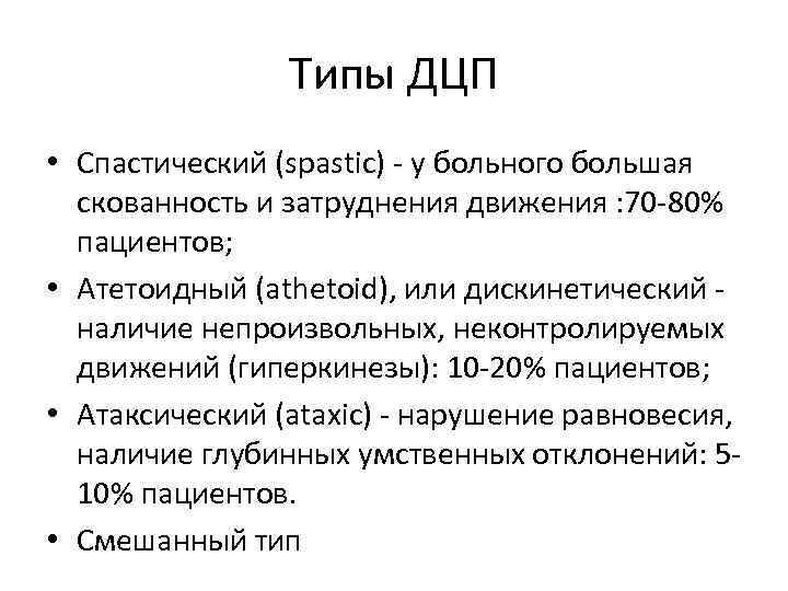     Типы ДЦП • Спастический (spastic) - у больного большая 