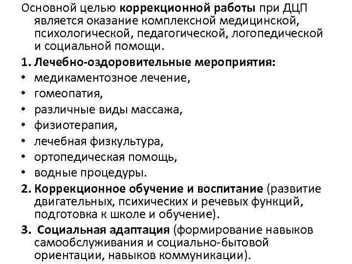 Основной целью коррекционной работы при ДЦП является оказание комплексной медицинской, психологической, педагогической, логопедической и