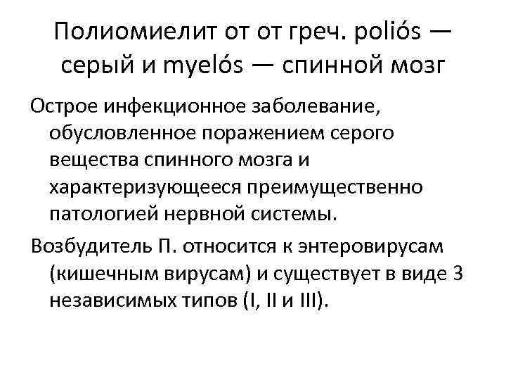  Полиомиелит от от греч. poliós —  серый и myelós — спинной мозг