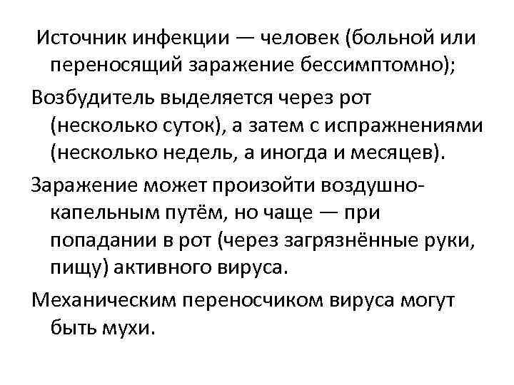  Источник инфекции — человек (больной или  переносящий заражение бессимптомно); Возбудитель выделяется через