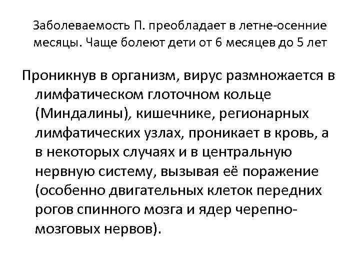  Заболеваемость П. преобладает в летне-осенние  месяцы. Чаще болеют дети от 6 месяцев