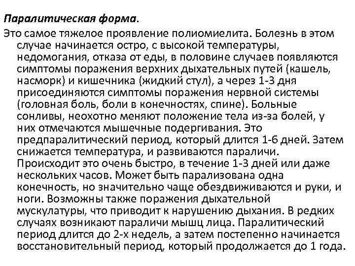 Паралитическая форма.  Это самое тяжелое проявление полиомиелита. Болезнь в этом  случае начинается