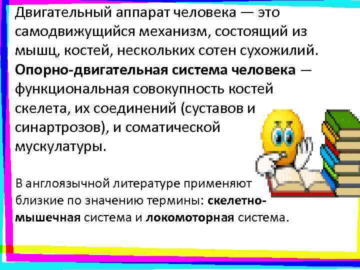 Двигательный аппарат человека — это самодвижущийся механизм, состоящий из мышц, костей, нескольких сотен сухожилий.