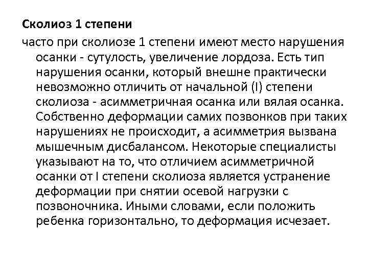 Сколиоз 1 степени часто при сколиозе 1 степени имеют место нарушения  осанки -