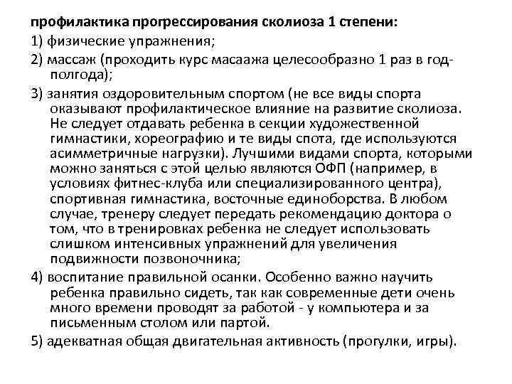 профилактика прогрессирования сколиоза 1 степени: 1) физические упражнения; 2) массаж (проходить курс масаажа целесообразно